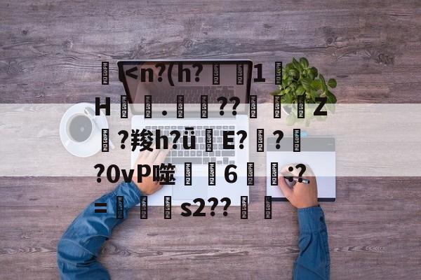 九游唯一入口-包含l