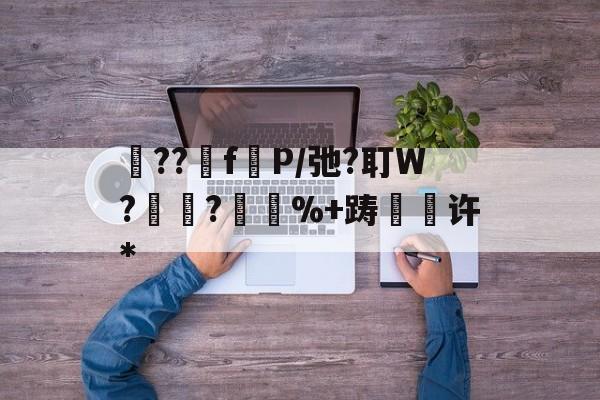 九游网页版入口-砲??fP/弛?耵W?紺?%+踌緉瑇许*的简单介绍
